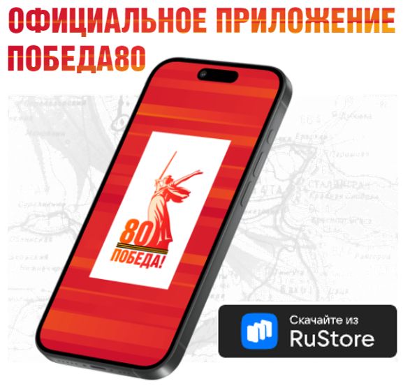 Prilozhenie Pobeda80 Rustore skachat